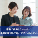 葬儀で後悔しないために、事前に確認しておくべき5つのポイント