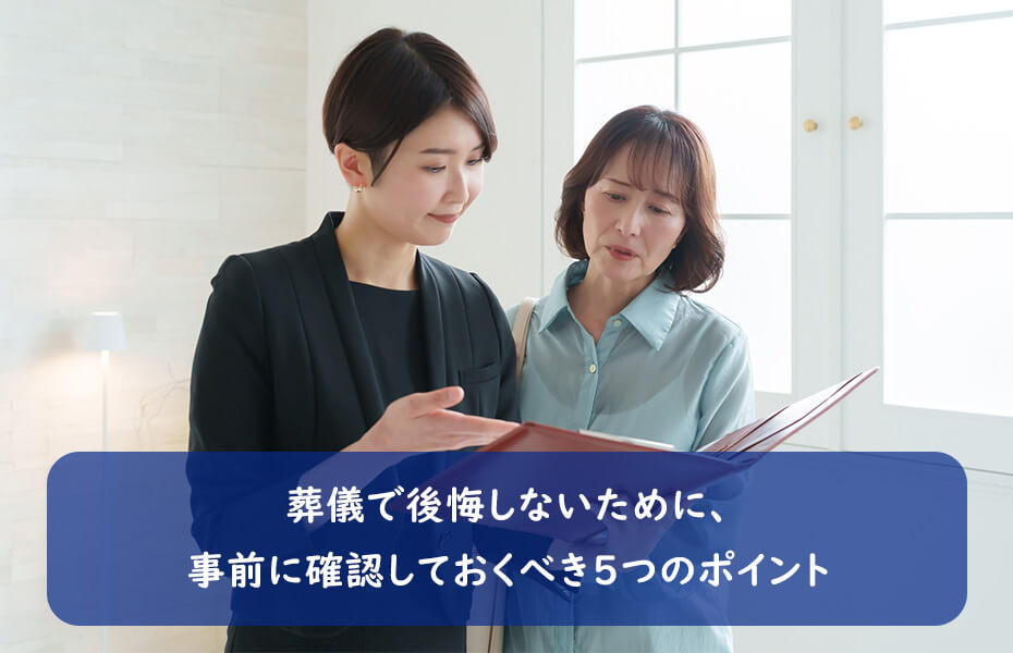 葬儀で後悔しないために、事前に確認しておくべき5つのポイント
