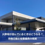 火葬場が混んでいるときはどうなる？待機日数と安置費用の現実