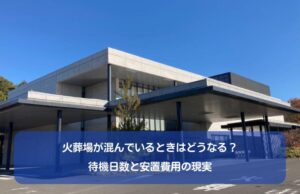 火葬場が混んでいるときはどうなる?待機日数と安置費用の現実