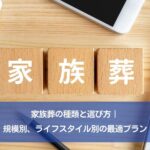 家族葬の種類と選び方｜規模別、ライフスタイル別の最適プラン