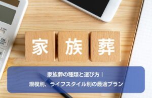 家族葬の種類と選び方｜規模別、ライフスタイル別の最適プラン
