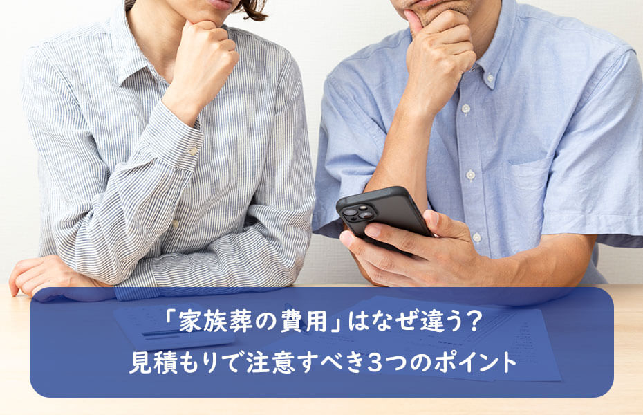 「家族葬の費用」はなぜ違う? 見積もりで注意すべき3つのポイント