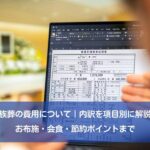 家族葬の費用について｜内訳を項目別に解説｜お布施・会食・節約ポイントまで