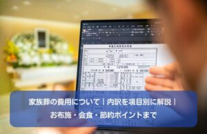 家族葬の費用について｜内訳を項目別に解説｜お布施・会食・節約ポイントまで