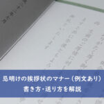 忌明けの挨拶状のマナー（例文あり）書き方・送り方を解説