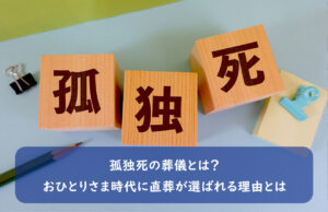 孤独死の葬儀とは？おひとりさま時代に直葬が選ばれる理由とは