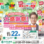 さがみ典礼 古河三杉ホール「お客様大感謝祭！」開催