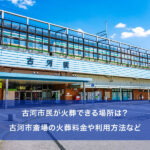 古河市民が火葬できる場所は？古河市斎場の火葬料金や利用方法など