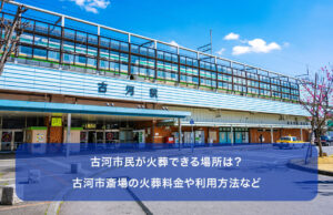 古河市民が火葬できる場所は？古河市斎場の火葬料金や利用方法など