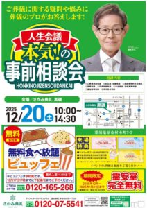 さがみ典礼 黒磯「事前相談会」開催!