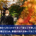 秋から冬にかけて多い「急なご不幸」に備えるため、葬儀の流れを知っておこう