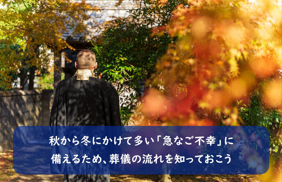 秋から冬にかけて多い「急なご不幸」に備えるため、葬儀の流れを知っておこう