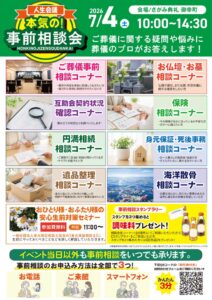 さがみ典礼 御幸町「人生会議 本気の！事前相談会」開催