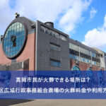 真岡市民が火葬できる場所は？芳賀地区広域行政事務組合斎場の火葬料金や利用方法など