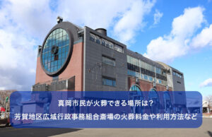 真岡市民が火葬できる場所は？芳賀地区広域行政事務組合斎場の火葬料金や利用方法など