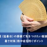 夏（猛暑日）の葬儀で気をつけたい服装・暑さ対策｜熱中症を防ぐポイント