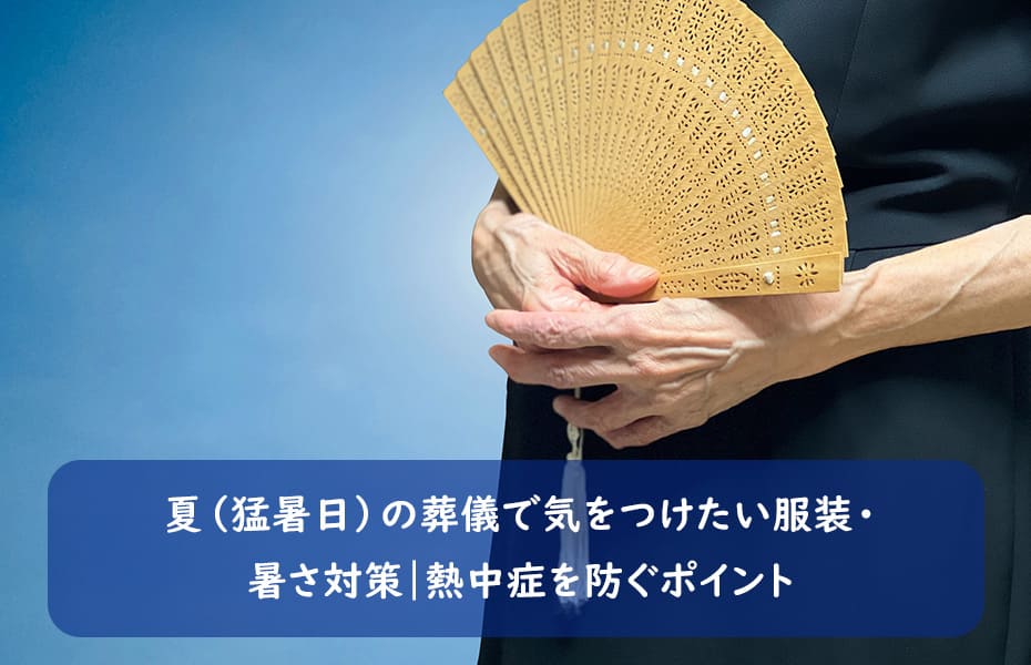 夏(猛暑日)の葬儀で気をつけたい服装・暑さ対策|熱中症を防ぐポイント