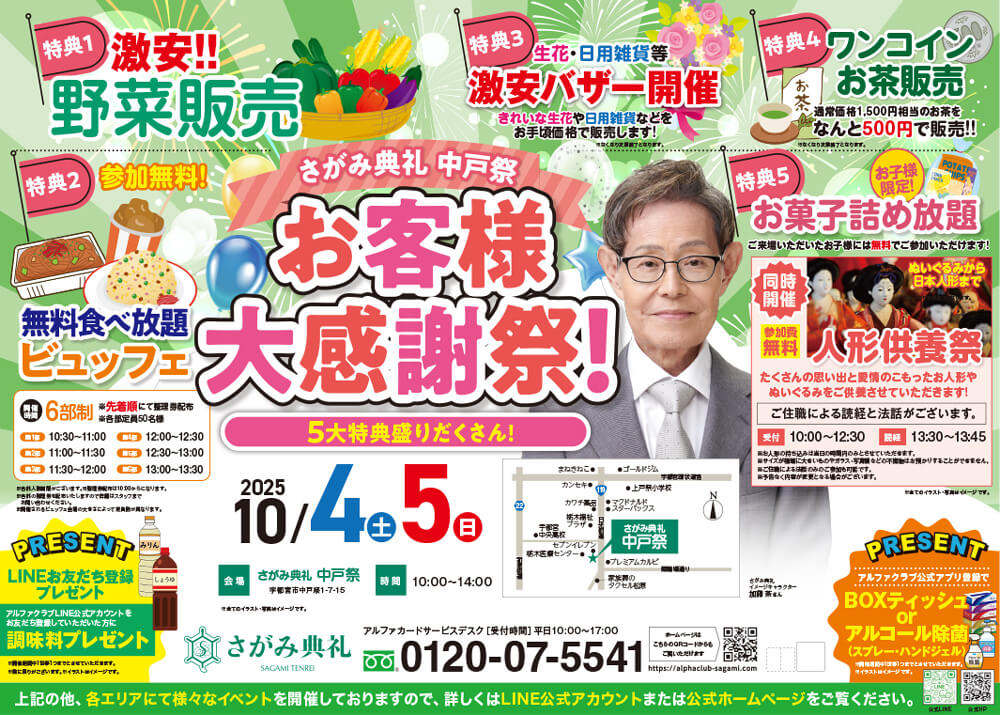 さがみ典礼 中戸祭「お客様大感謝祭！」開催