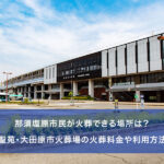 那須塩原市民が火葬できる場所は？那須聖苑・大田原市火葬場の火葬料金や利用方法など