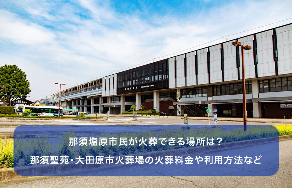 那須塩原市民が火葬できる場所は?那須聖苑・大田原市火葬場の火葬料金や利用方法など