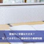 夏場のご安置は大丈夫？知っておきたいご遺体保全の基礎知識