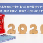 年末年始に不幸があった家の挨拶マナー|喪中・寒中見舞い・電話やLINEはどうする?