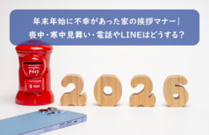 年末年始に不幸があった家の挨拶マナー｜喪中・寒中見舞い・電話やLINEはどうする？