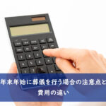 年末年始に葬儀を行う場合の注意点と費用の違い