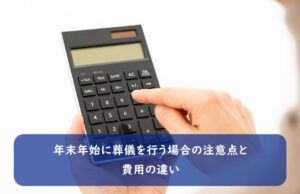 年末年始に葬儀を行う場合の注意点と費用の違い