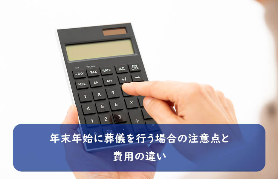 年末年始に葬儀を行う場合の注意点と費用の違い