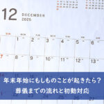 年末年始にもしものことが起きたら? 葬儀までの流れと初動対応