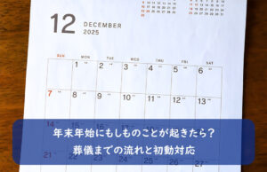 年末年始にもしものことが起きたら? 葬儀までの流れと初動対応