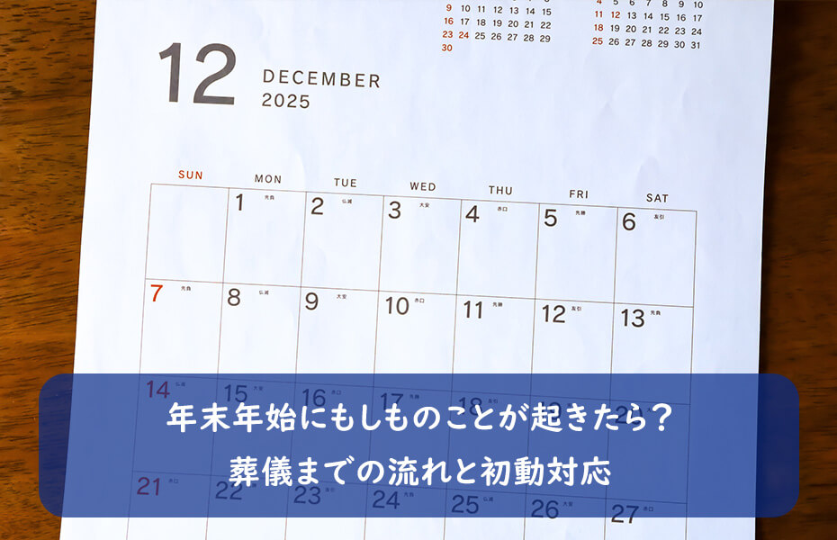 年末年始にもしものことが起きたら？ 葬儀までの流れと初動対応