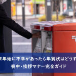 年末年始に不幸があったら年賀状はどうする? 喪中・挨拶マナー完全ガイド