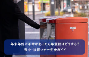 年末年始に不幸があったら年賀状はどうする？ 喪中・挨拶マナー完全ガイド