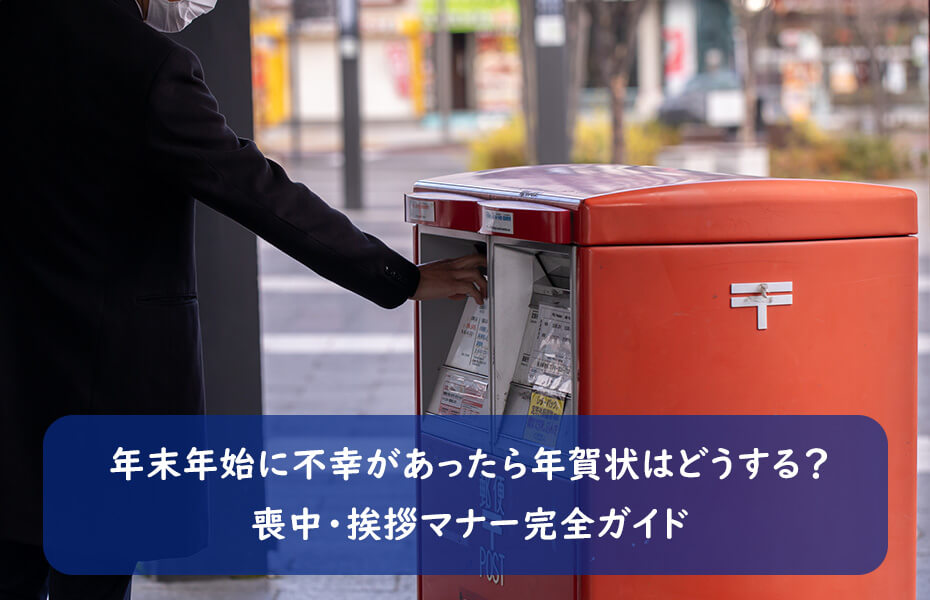 年末年始に不幸があったら年賀状はどうする? 喪中・挨拶マナー完全ガイド