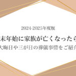 2024-2025年度版　年末年始に家族が亡くなったら？大晦日や三が日の葬儀事情をご紹介