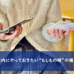 年内にやっておきたい“もしもの時”の備え