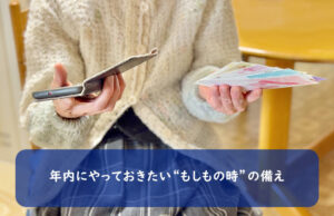 年内にやっておきたい“もしもの時”の備え