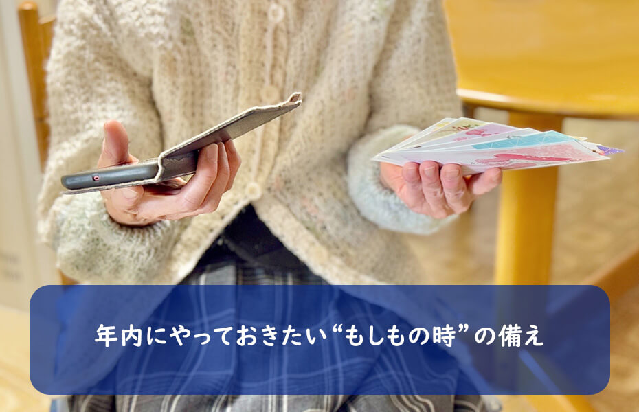 年内にやっておきたい“もしもの時”の備え