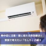 熱中症に注意！夏に増える救急搬送と、家族で考えたい「もしも」の備え