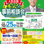 2025年10月25日(土)さがみ典礼 西那須野 「事前相談会」開催!