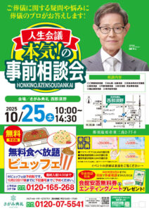 2025年10月25日(土)さがみ典礼 西那須野 「事前相談会」開催!