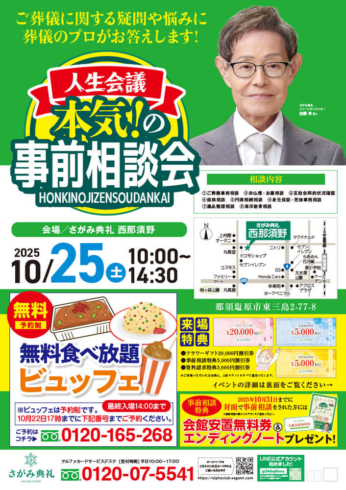 さがみ典礼 西那須野 「事前相談会」開催!