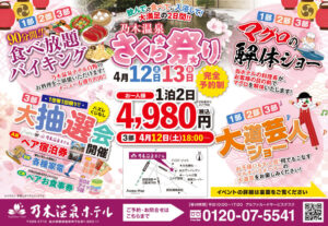 飲んで、食べて、入浴して！乃木温泉ホテルさくら祭り