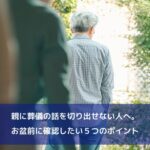 親に葬儀の話を切り出せない人へ。お盆前に確認したい５つのポイント