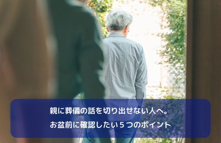 親に葬儀の話を切り出せない人へ。お盆前に確認したい５つのポイント