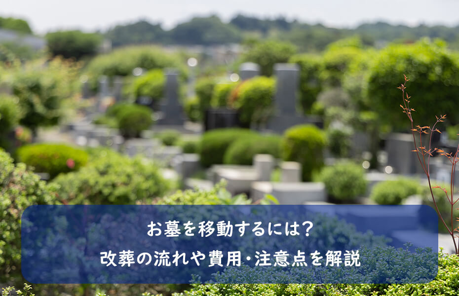 お墓を移動するには?改葬の流れや費用・注意点を解説