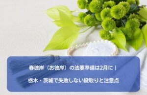 春彼岸（お彼岸）の法要準備は2月に｜栃木・茨城で失敗しない段取りと注意点